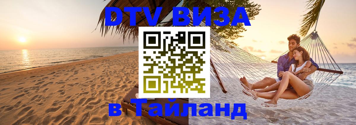 DTV (ДТВ) visa Таиланд Стокгольм 